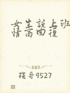 女生说上班了高情商回复