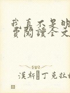 我真不是明君免费阅读全文笔趣阁