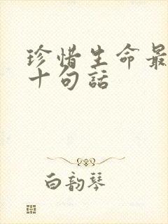 珍惜生命最经典十句话