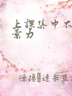 上课集中不了注意力