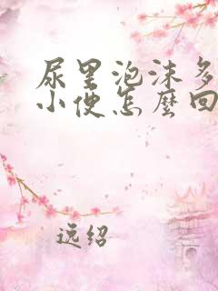 尿里泡沫多发黄小便怎么回事