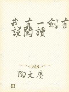 我有一剑有声小说阅读