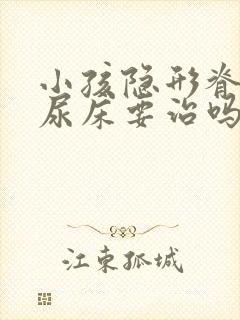 小孩隐形脊柱裂尿床要治吗