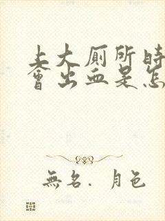 上大厕所时肛门会出血是怎么回事