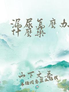 漏尿怎么办吃点什么药