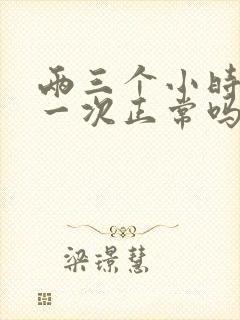 两三个小时小便一次正常吗