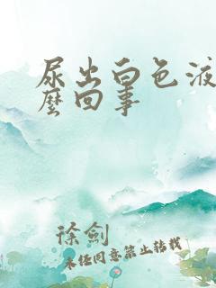 尿出白色液是怎么回事