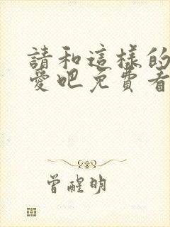 请和这样的我恋爱吧免费看全集