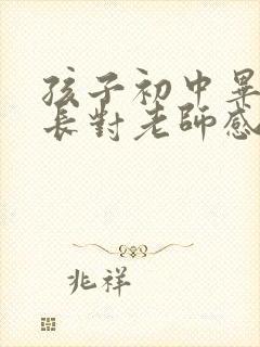 孩子初中毕业家长对老师感谢语