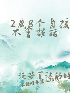 2岁8个月孩子不会说话