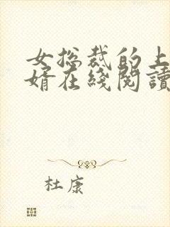 女总裁的上门龙婿在线阅读小说