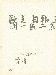 欧美 日韩 亚洲一区二区