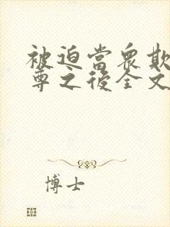 被迫当众欺负师尊之后全文免费阅读