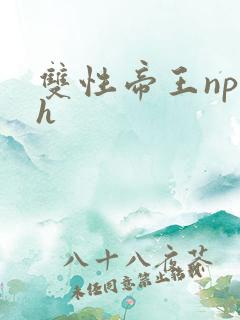 双性帝王np高h