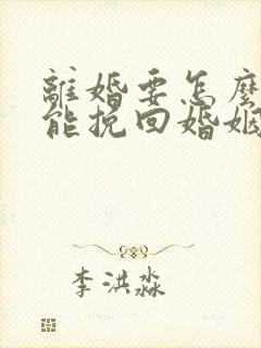 离婚要怎么样才能挽回婚姻