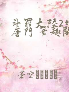 斗罗大陆2绝世唐门 笔趣阁