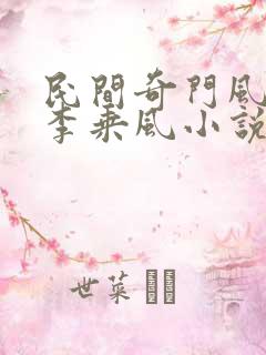 民间奇门风水师李乘风小说