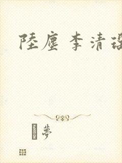 陆尘 李清瑶