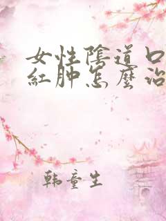 女性阴道口瘙痒红肿怎么治