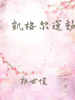 凯格尔运动呼吸