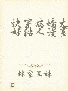 快穿病娇大佬他好黏人漫画