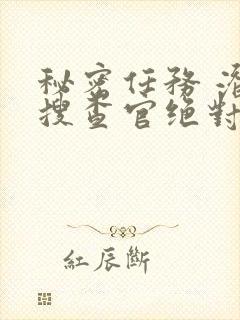 秘密任务 潜入搜查官绝对不会输