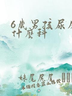 6岁男孩尿床挂什么科