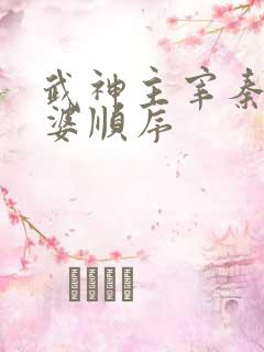 武神主宰秦尘老婆顺序