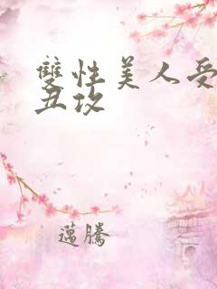 双性美人受老肥丑攻