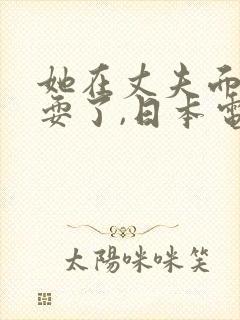 她在丈夫面前被耍了,日本电影