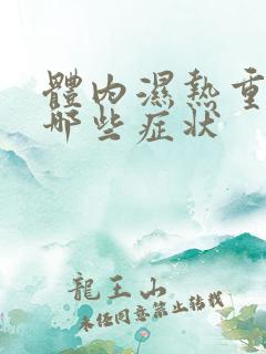 体内湿热重表现哪些症状