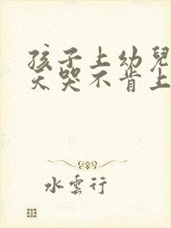 孩子上幼儿园天天哭不肯上学怎么办