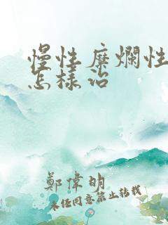 慢性糜烂性胃炎怎样治