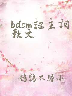 bdsm认主调教文