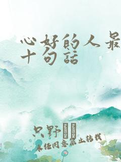 心好的人最经典十句话