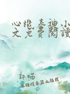 心机泰迪小说全文免费阅读无弹窗