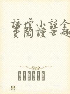 诱僧小说全文免费阅读笔趣阁