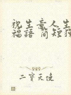 祝生意人生日祝福语 简短独特