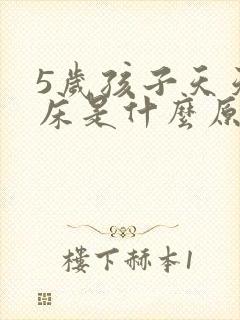 5岁孩子天天尿床是什么原因