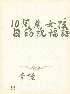 10周岁女孩生日的祝福语有哪些