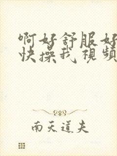 啊好舒服好爽啊快操我视频