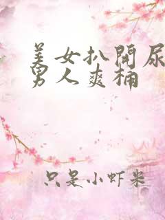 美女扒开尿口让男人爽桶