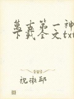 万古第一神免费下载全文txt