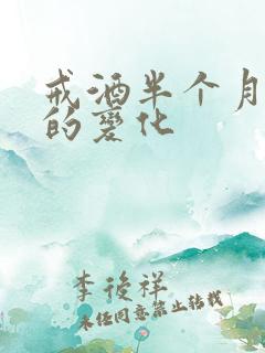 戒酒半个月身体的变化