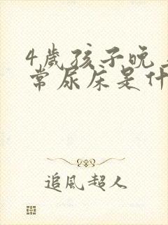 4岁孩子晚上经常尿床是什么原因