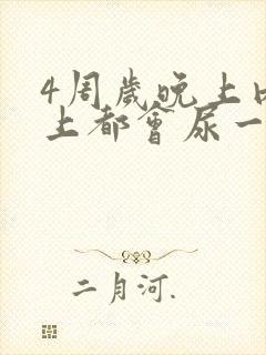 4周岁晚上内裤上都会尿一点