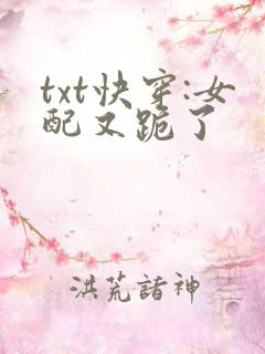 txt快穿:女配又跪了