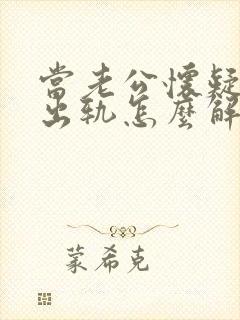 当老公怀疑自己出轨怎么解决