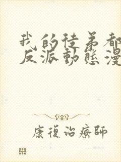 我的徒弟都是大反派动态漫画