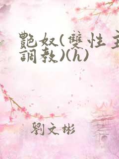 艳奴(双性主奴调教)(h)